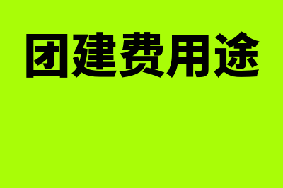 团建旅游费用属于什么费(团建费用途)