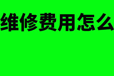 商品修理费企业所得税怎么处理(商品维修费用怎么记账)