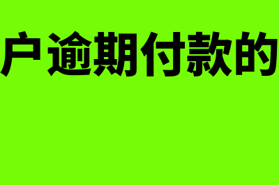 向客户收取的逾期利息怎么开票(收到客户逾期付款的赔偿金)