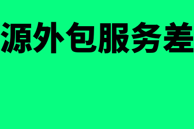 人力资源外包服务费计入咨询费吗(人力资源外包服务差额征税)