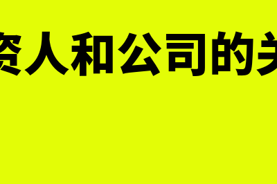 公司投资人和股东的区别(投资人和公司的关系)