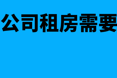 公司对外租房办公需要开发票吗(公司对公司租房需要备案吗)