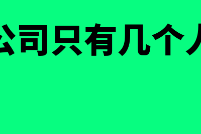 公司只有几人需要缴纳残保金吗(公司只有几个人)