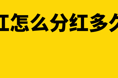 公司分红怎么分 如何缴税(公司分红怎么分红多久分一次)