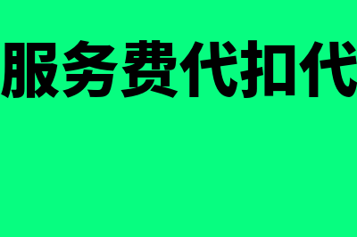 境外支付服务费要代扣代缴的税费有哪些(境外支付服务费代扣代缴增值税如何计算)