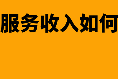 境外服务收入免税范围(境外服务收入如何纳税)