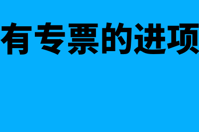 进项专票只能抵扣销项专票吗(是不是只有专票的进项才可以抵扣)