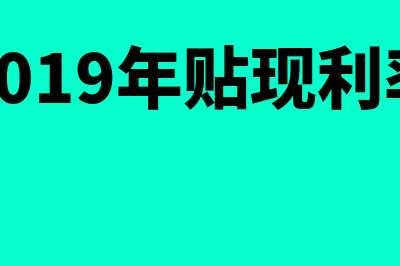 2019银行贴现率多少(2019年贴现利率)