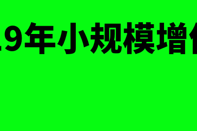 2019小规模增值税免税后附加税怎么处理(2019年小规模增值税)