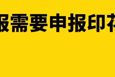 0申报要申报印花税吗(零申报需要申报印花税吗)