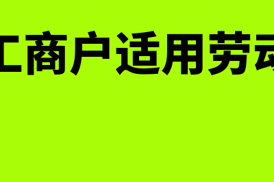 个体工商户适用的增值税税率多少(个体工商户适用劳动法吗)