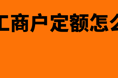 个体工商户定额征收 减免性质怎么选(个体工商户定额怎么查询)