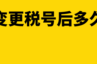 电子普通发票可以作废重开吗(电子普通发票可以重开吗)