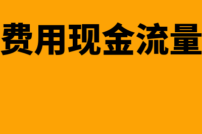 长期待摊费用现在还在用吗(长期待摊费用现金流量表属于什么支出)