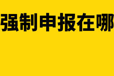 增值税强制申报后还可以清卡吗(增值税强制申报在哪里操作)