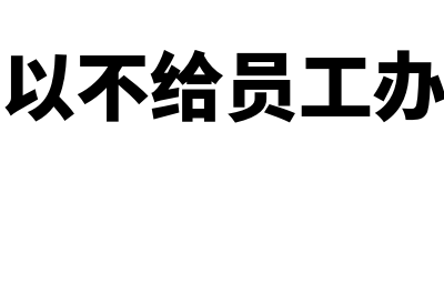 可以不给公司员工购买保险吗(公司可以不给员工办离职吗)