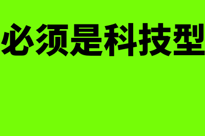 高新企业必须是一般纳税人吗(高新企业必须是科技型中小企业吗)