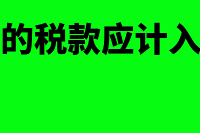 减免的税款应计入什么科目(减免的税款应计入哪里)