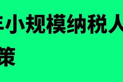 2019年小规模纳税人季度开票收入为负数如何填写申报表(2019年小规模纳税人增值税优惠政策)