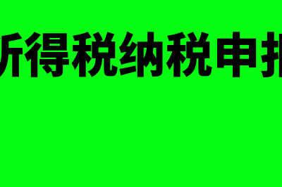 个人所得税 纳税期数怎么算(个人所得税纳税申报流程)