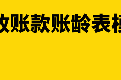 应收账款账龄表怎么看(应收账款账龄表模板)