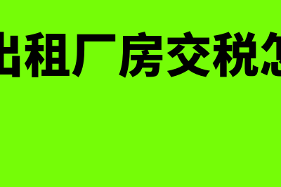 个人出租厂房交什么税(个人出租厂房交税怎么交)