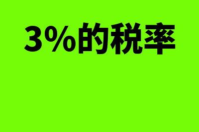 3%算税点怎么算法(3%的税率)