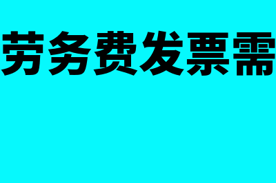 去国税开劳务费发票 税率怎么计算(国税局开劳务费发票需要什么手续)