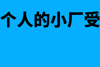 只有两三个人的小微企业也要交工会经费吗(只有两三个人的小厂受伤了算工伤吗)