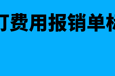 财务充值时确认收入还是消费时确认收入(财务冲账说明怎么写)