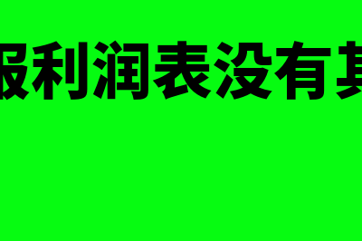 纳税申报利润表本期金额是什么数据(纳税申报利润表没有其他收益)