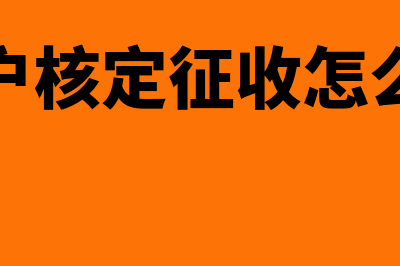 个体户核定征收减免所得税吗(个体户核定征收怎么核定)