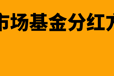 货币市场基金分红要交增值税吗?(货币市场基金分红方式为)