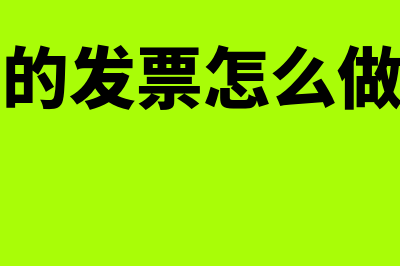 已经认证的发票对方未缴税怎么处理?(已经认证的发票怎么做进项转出)