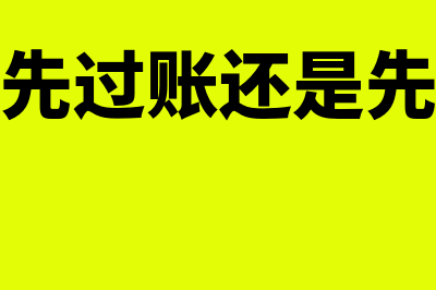 金蝶先过账还是先结转损益(金蝶软件先过账还是先结转损益)