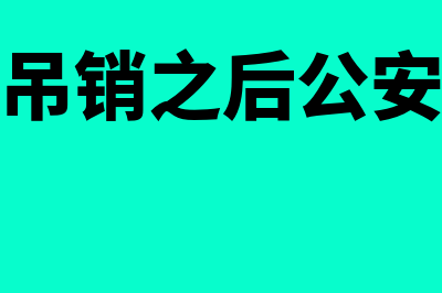 企业执照吊销之后还可以重新办理吗?(企业执照吊销之后公安可以侦查吗)