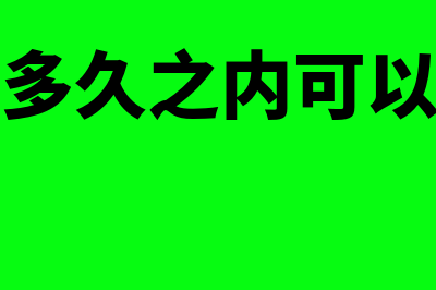 机票多久之内可以补开发票(机票多久之内可以取票)