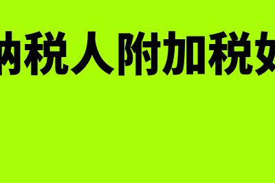 小规模纳税人附加税零申报需要填数吗(小规模纳税人附加税如何计算)