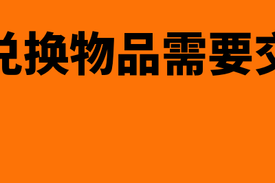 积分兑换物品需要报税吗(积分兑换物品需要交税吗)