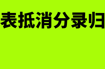 机动车发票在增值税申报表上怎么填(机动车发票增量网上怎么申请)