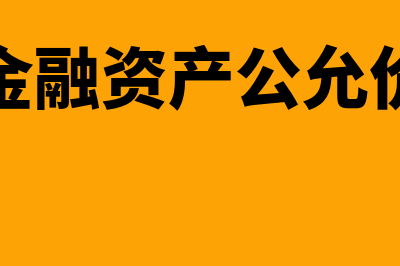 交易性金融资产即资产负债表中的哪些项目(交易性金融资产公允价值变动)