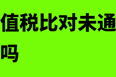 企业所得税利润表营业成本不一致怎么办(企业所得税利润总额公式)