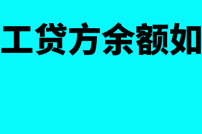 工程施工贷方余额表示什么(工程施工贷方余额如何结平)