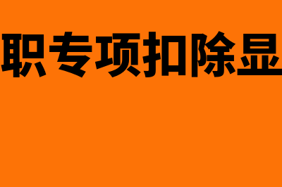 员工离职后专项扣除和个税怎么处理(员工离职专项扣除显示锁定)