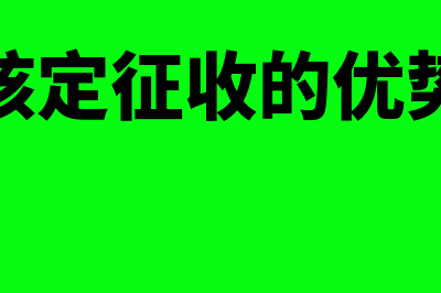 核定征收的优点有哪些(核定征收的优势)