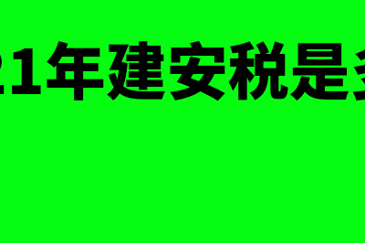 目前国家建安税是多少(2021年建安税是多少)