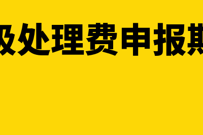 垃圾处理费申报什么时候截止(垃圾处理费申报期限)