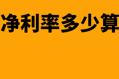 资产净利率多少正常(资产净利率多少算正常)