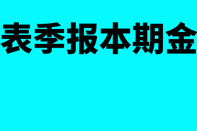 现金流量表季报本月金额怎么填(现金流量表季报本期金额怎么填)