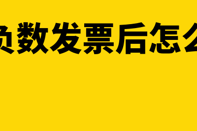 收到负数发票后不处理会怎样(收到负数发票后怎么入账)